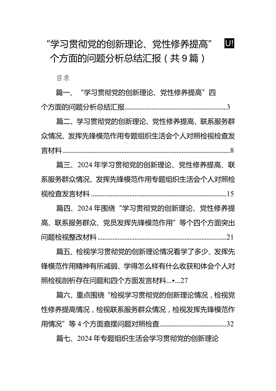 “学习贯彻党的创新理论、党性修养提高”四个方面的问题分析总结汇报范文9篇供参考.docx_第1页