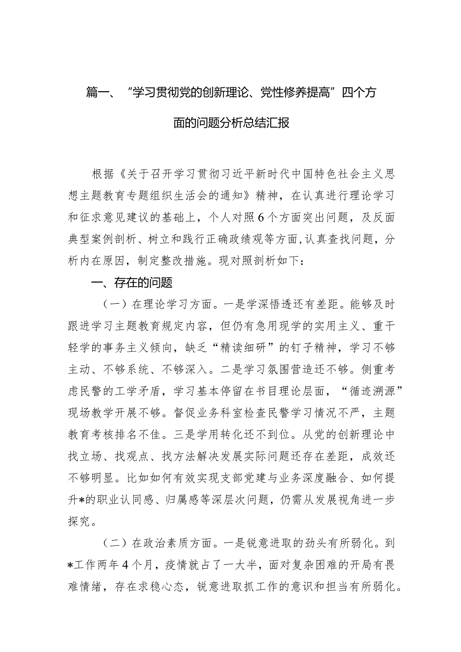 “学习贯彻党的创新理论、党性修养提高”四个方面的问题分析总结汇报范文9篇供参考.docx_第3页
