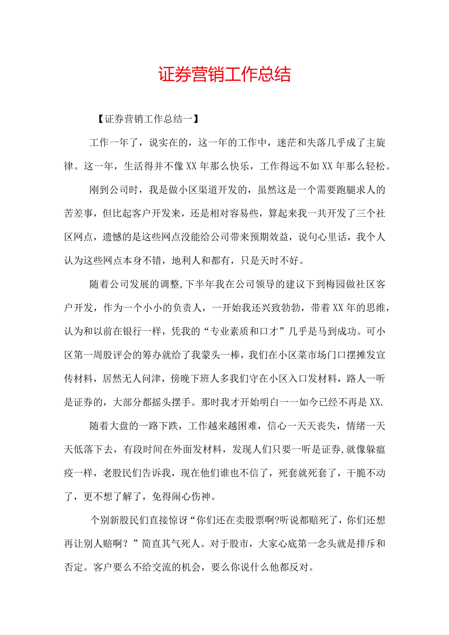 证券营销工作总结.docx_第1页