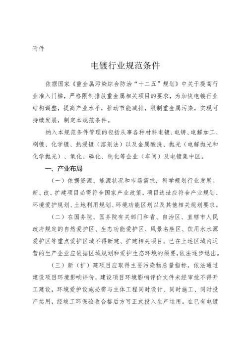 2024电镀行业规范条件全解.docx