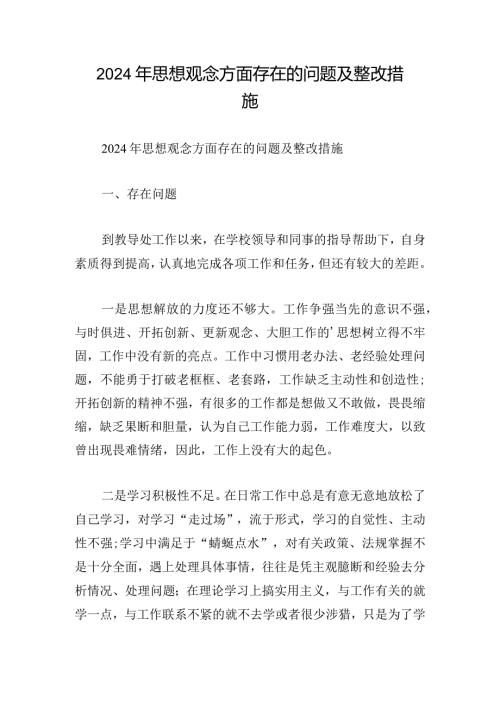 2024年思想观念方面存在的问题及整改措施.docx