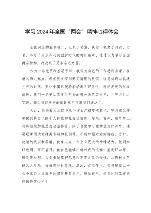 2024年全国两会学习心得体会30篇.docx