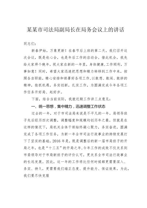 某某市司法局副局长在局务会议上的讲话(1).docx
