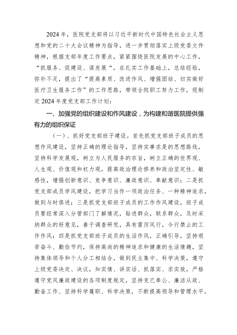 医院2024年党建工作计划15篇（精编版）.docx_第2页