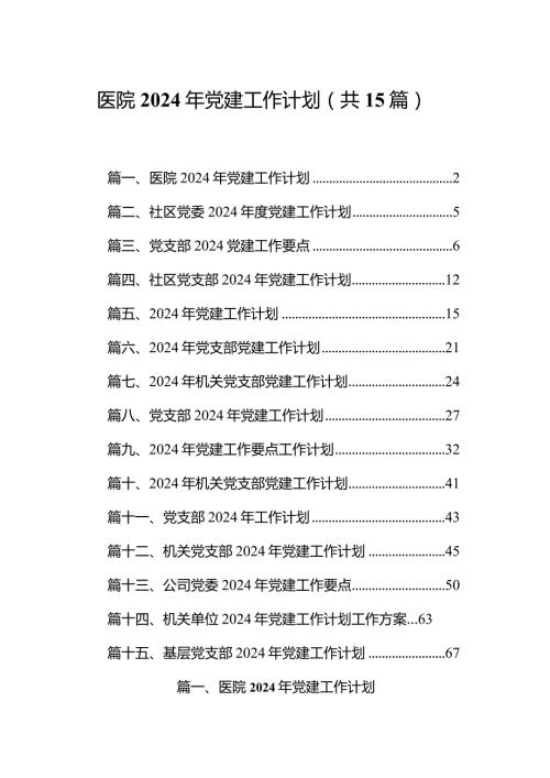 医院2024年党建工作计划15篇（精编版）.docx