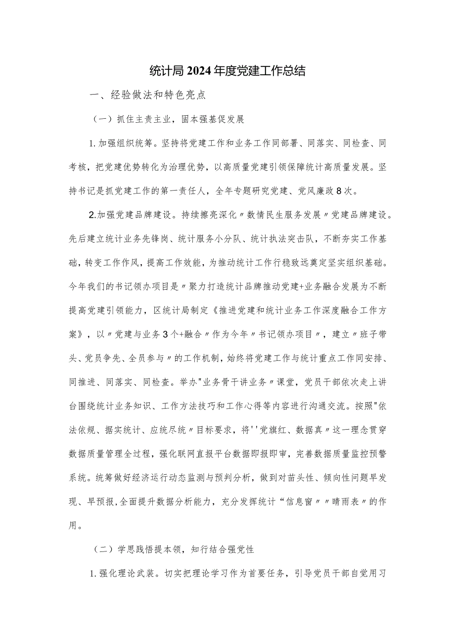 统计局2024党建工作总结.docx_第1页