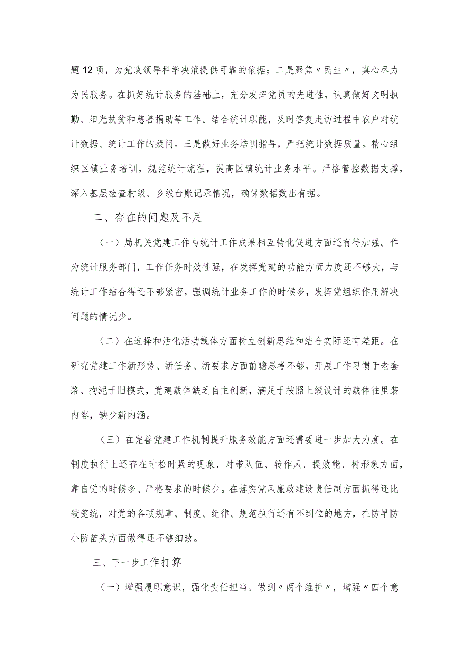 统计局2024党建工作总结.docx_第3页