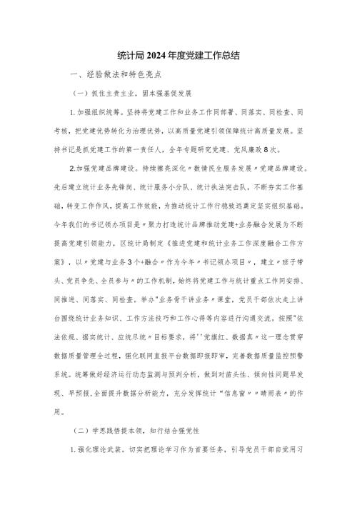 统计局2024党建工作总结.docx