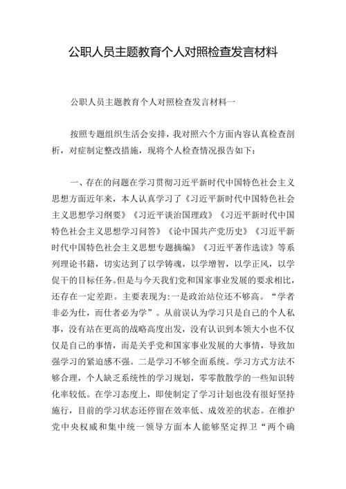 公职人员主题教育个人对照检查发言材料.docx