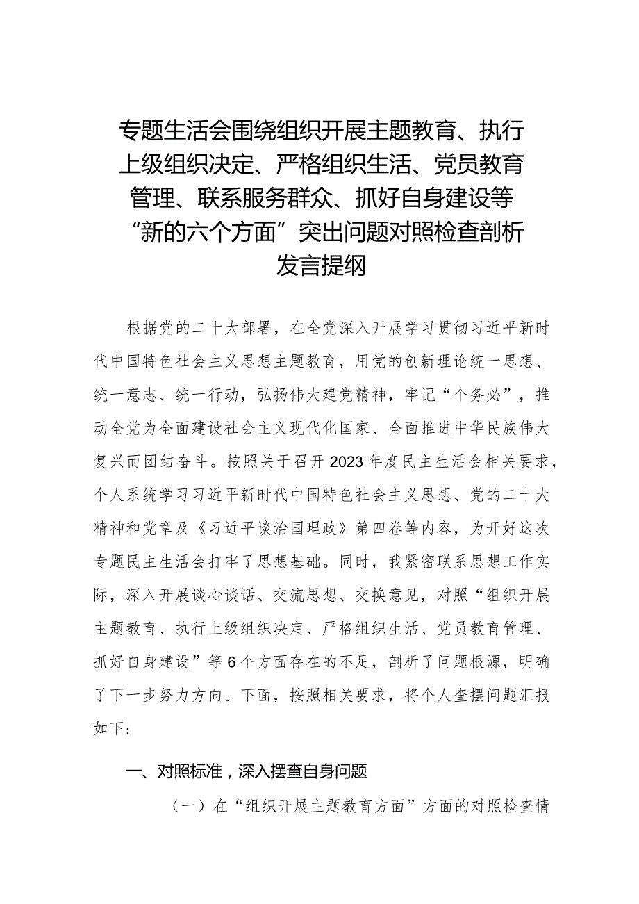 执行上级组织决定、执行上级组织决定、严格组织生活、加强党员教育管理监督、联系服务群众、抓好自身建设”等六个方面存在的原因对照检查材料十篇.docx_第1页