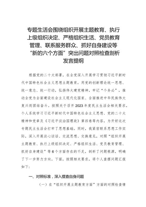 执行上级组织决定、执行上级组织决定、严格组织生活、加强党员教育管理监督、联系服务群众、抓好自身建设”等六个方面存在的原因对照检查材料十篇.docx