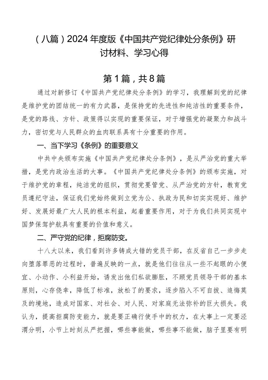 （八篇）2024版《中国共产党纪律处分条例》研讨材料、学习心得.docx_第1页