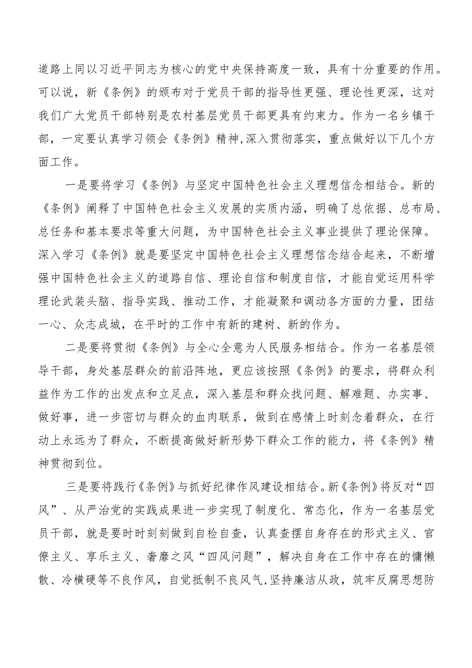 （八篇）2024版《中国共产党纪律处分条例》研讨材料、学习心得.docx_第3页