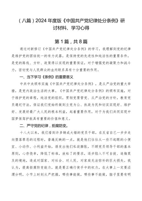 （八篇）2024版《中国共产党纪律处分条例》研讨材料、学习心得.docx