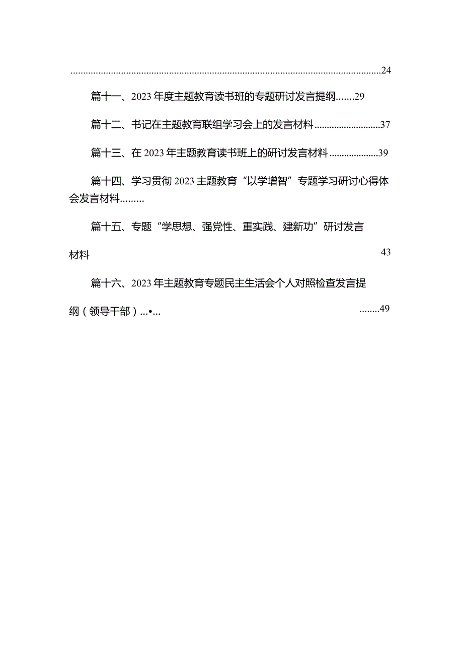 2023专题教育党的建设的重要思想专题研讨发言材料精选(通用16篇).docx_第2页
