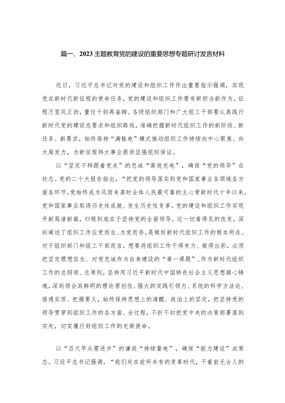 2023专题教育党的建设的重要思想专题研讨发言材料精选(通用16篇).docx_第3页