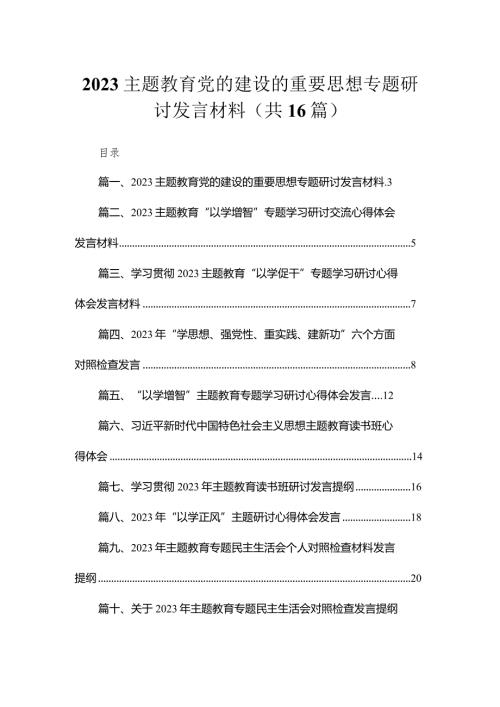 2023专题教育党的建设的重要思想专题研讨发言材料精选(通用16篇).docx