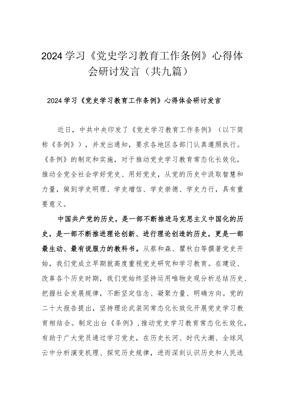 2024学习《党史学习教育工作条例》心得体会研讨发言（共九篇）.docx_第1页