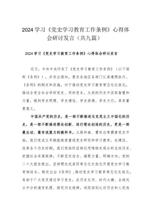 2024学习《党史学习教育工作条例》心得体会研讨发言（共九篇）.docx