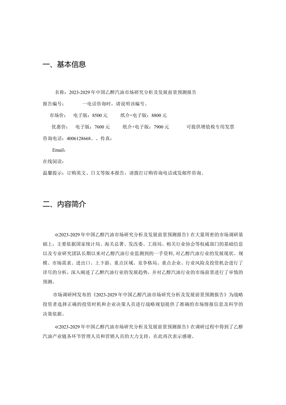 20232029年中国乙醇汽油市场研究分析及发展前景预测报告.docx_第2页