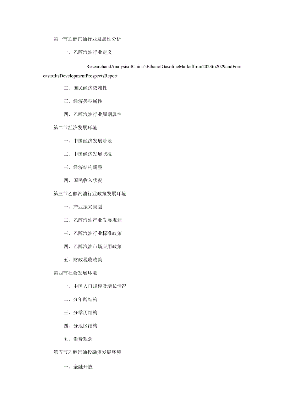 20232029年中国乙醇汽油市场研究分析及发展前景预测报告.docx_第3页