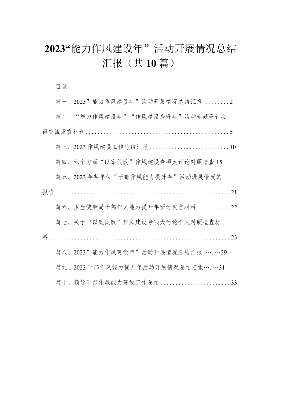 （10篇）2023“能力作风建设年”活动开展情况总结汇报精选.docx_第1页