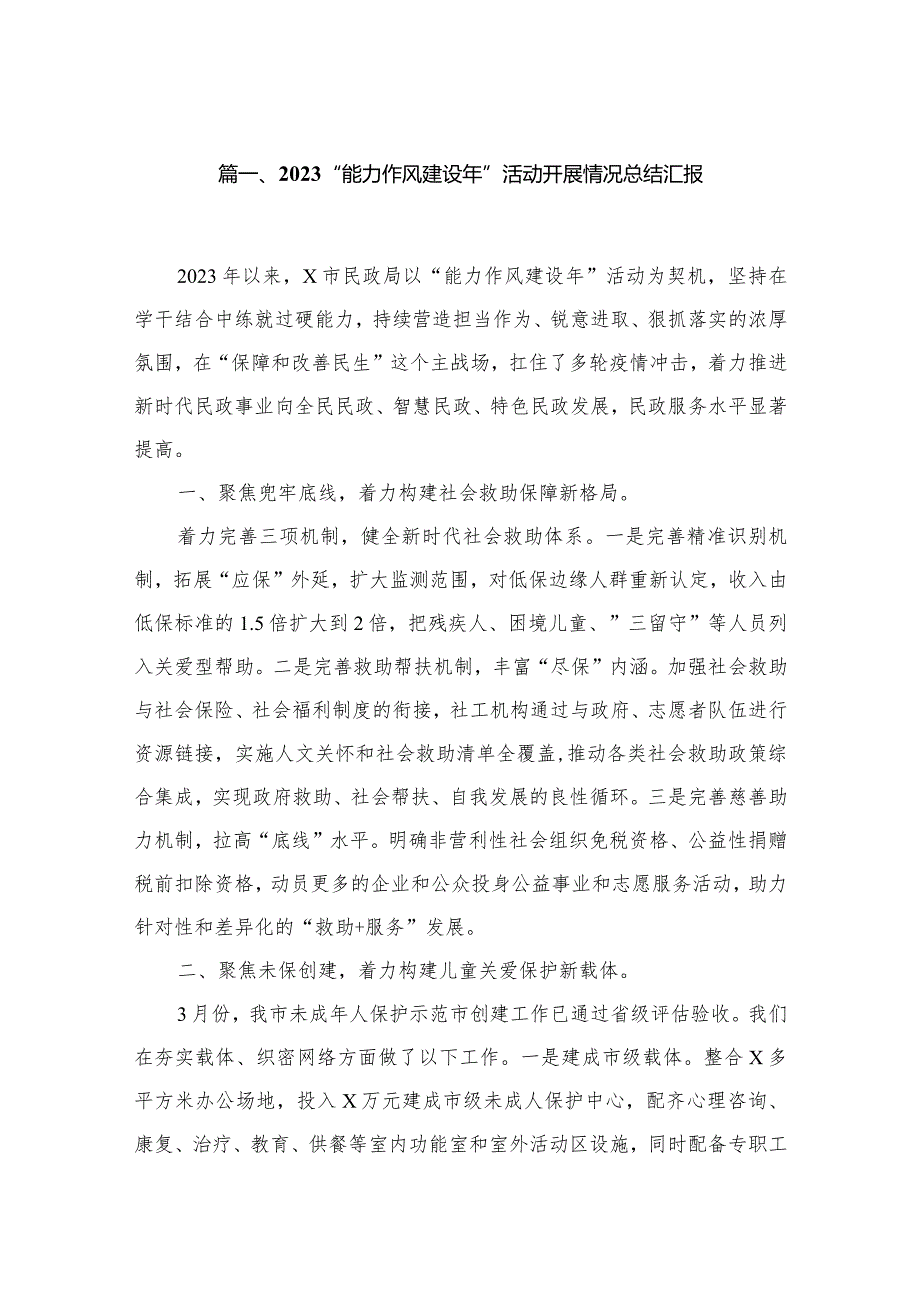 （10篇）2023“能力作风建设年”活动开展情况总结汇报精选.docx_第2页