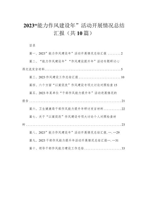 （10篇）2023“能力作风建设年”活动开展情况总结汇报精选.docx