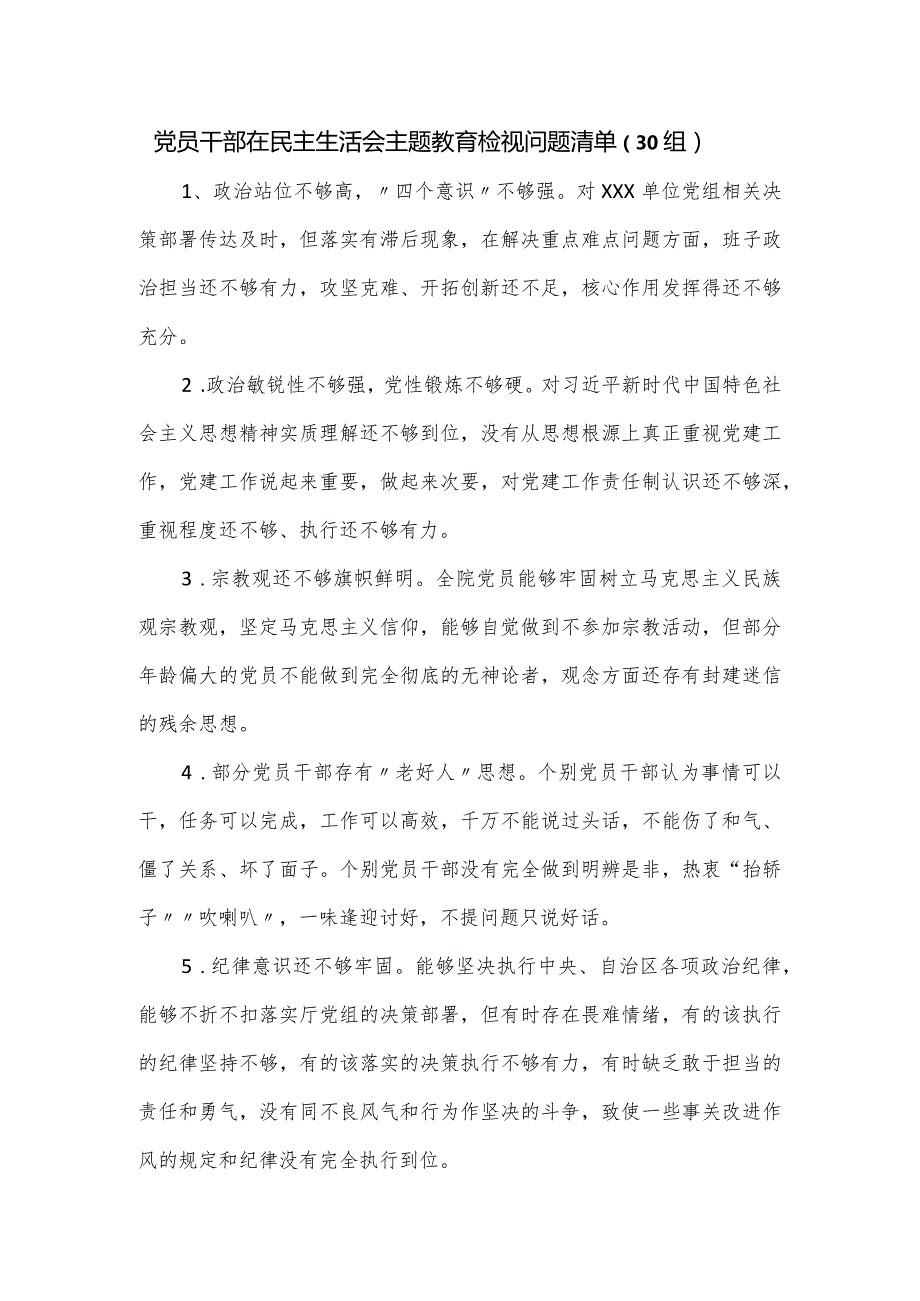 党员干部在民主生活会主题教育检视问题清单（30组）.docx_第1页