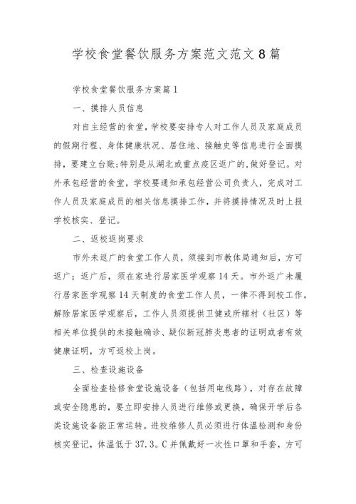 学校食堂餐饮服务方案范文范文8篇.docx