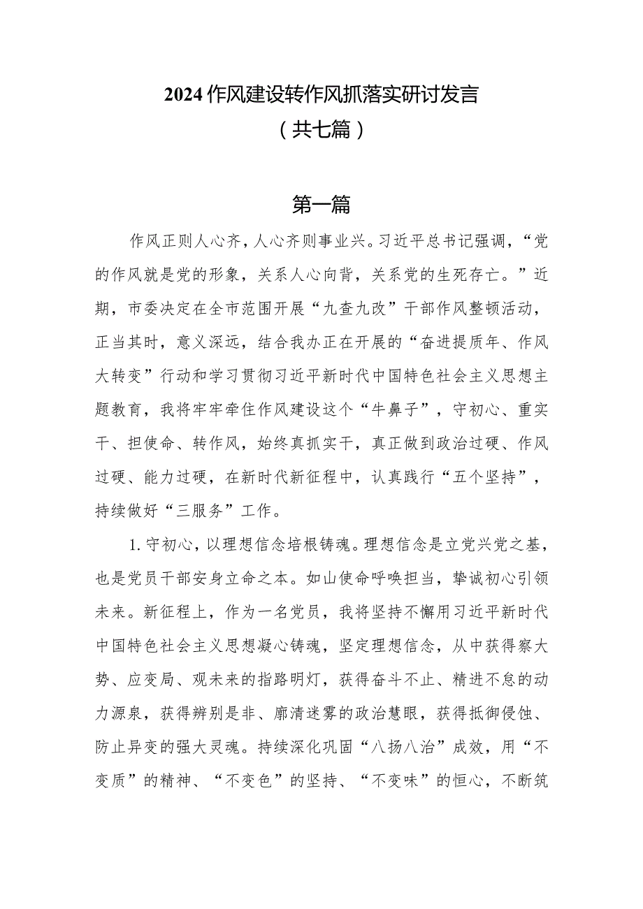 2024作风建设转作风抓落实研讨发言7篇.docx_第1页