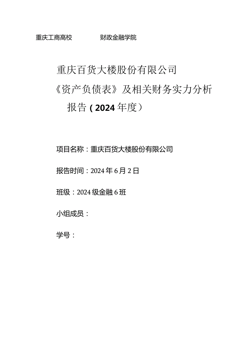 重庆百货大楼股份有限公司2024年财务报告分析.docx_第1页