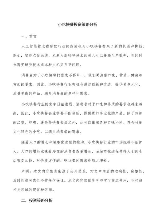 小吃快餐投资策略分析.docx