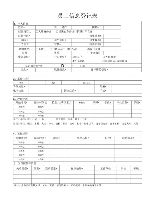 员工信息登记表.docx
