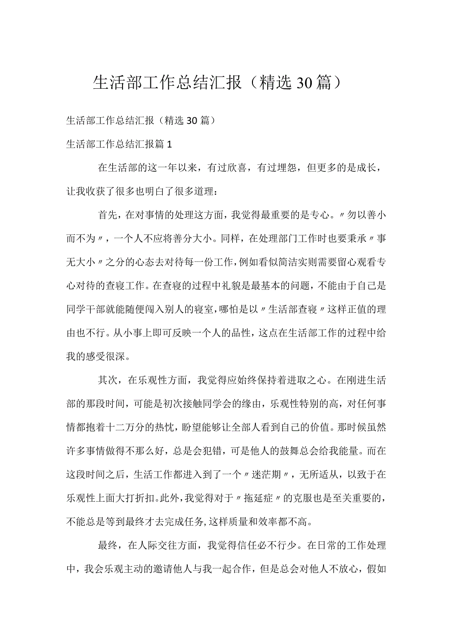 生活部工作总结汇报（精选30篇）.docx_第1页