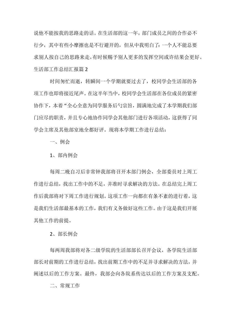 生活部工作总结汇报（精选30篇）.docx_第2页