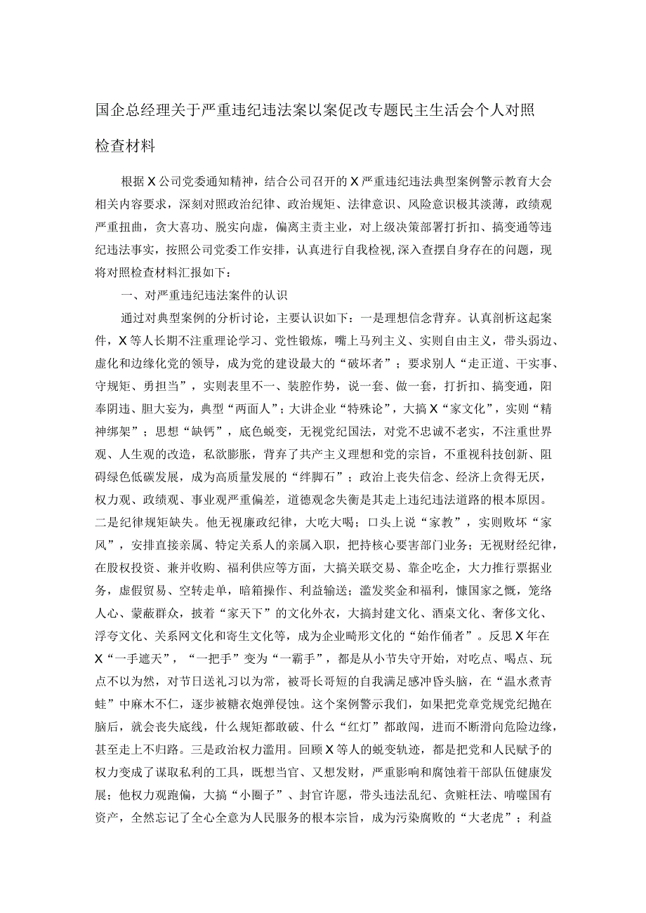 国企总经理关于严重违纪违法案以案促改专题民主生活会个人对照检查材料.docx_第1页