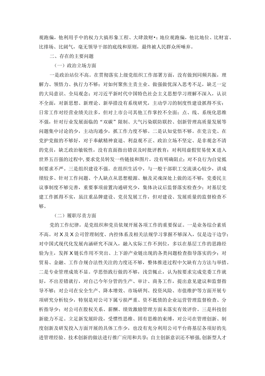 国企总经理关于严重违纪违法案以案促改专题民主生活会个人对照检查材料.docx_第2页