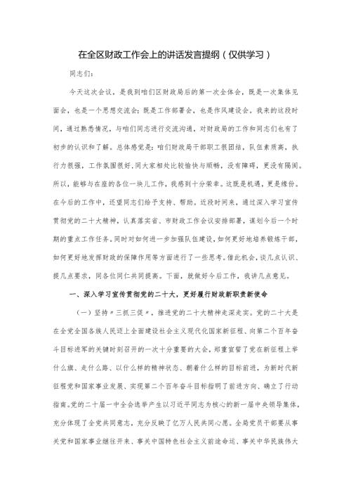 在全区财政工作会上的讲话发言提纲.docx