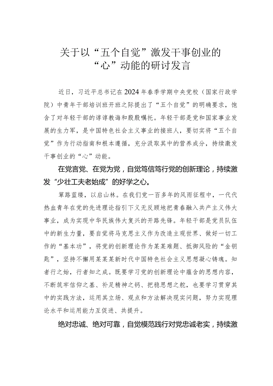关于以“五个自觉”激发干事创业的“心”动能的研讨发言.docx_第1页