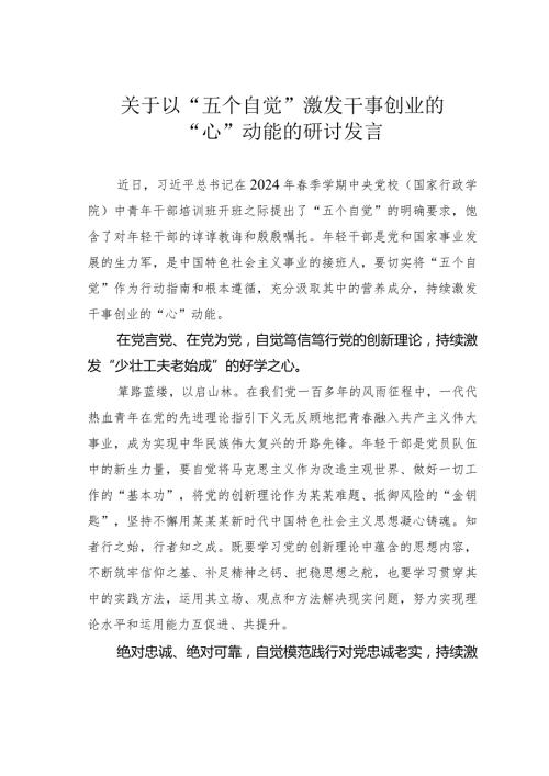 关于以“五个自觉”激发干事创业的“心”动能的研讨发言.docx