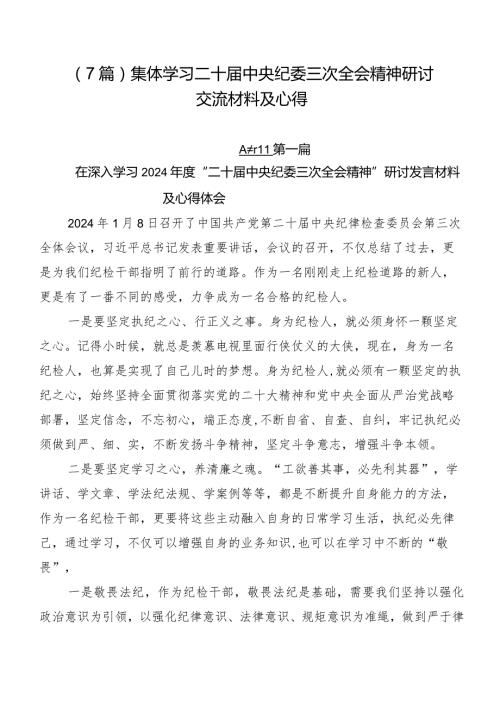 （7篇）集体学习二十中央纪委三次全会精神研讨交流材料及心得.docx