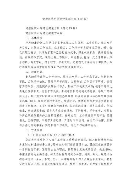 健康医院示范建设实施方案（19篇）.docx