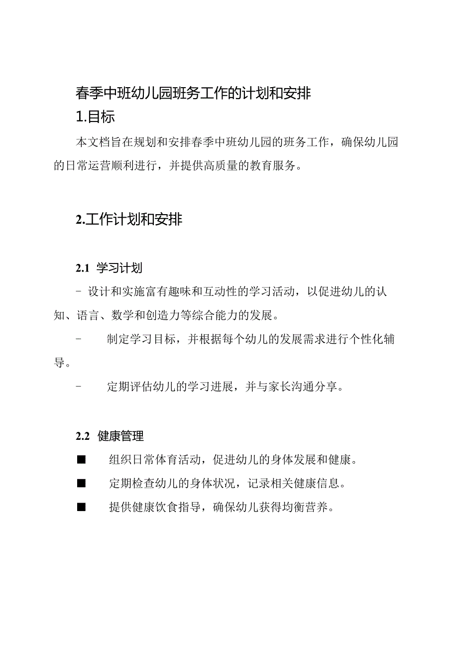 季中班幼儿园班务工作的计划和安排.docx_第1页
