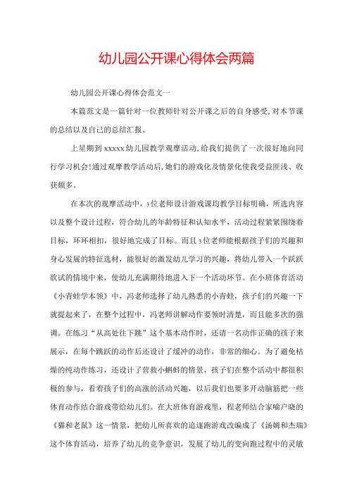 幼儿园公开课心得体会两篇.docx