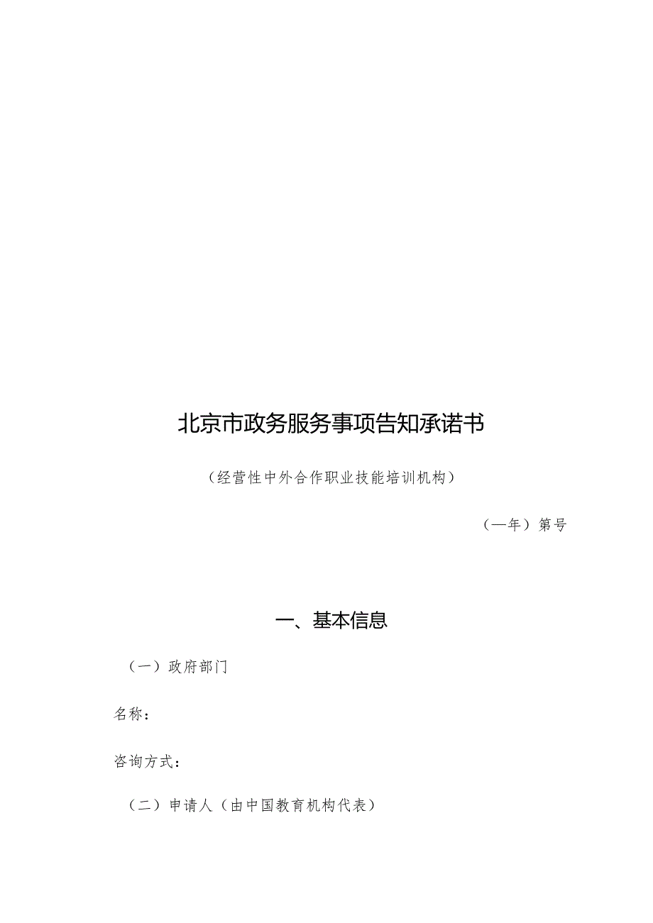 北京市政务服务事项告知承诺书.docx_第1页
