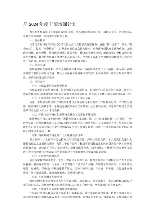 局2024干部培训计划.docx