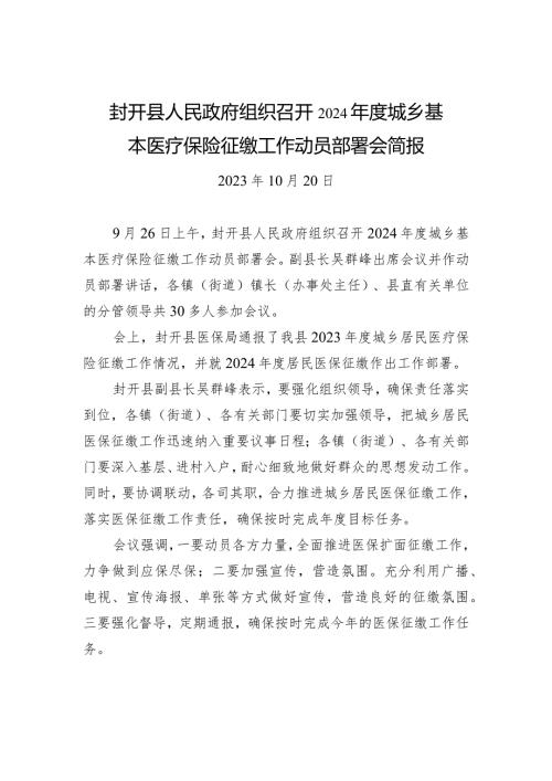 封开县人民政府组织召开2024城乡基本医疗保险征缴工作动员部署会简报.docx