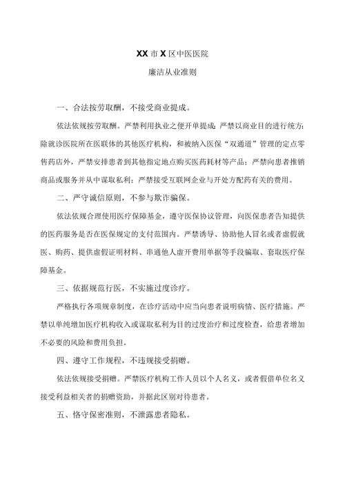 XX市X区中医医院廉洁从业准则（2024年）.docx
