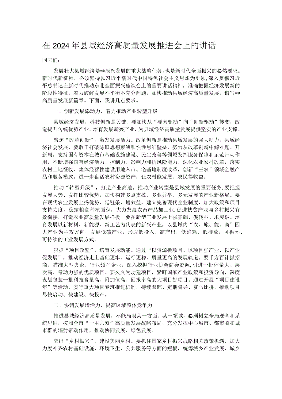 在2024年县域经济高质量发展推进会上的讲话.docx_第1页